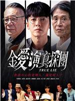 金爱演真探团在线观看