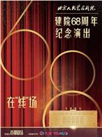 北京人民艺术剧院建院68周年纪念演出