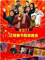 2011年辽宁卫视春节联欢晚会在线观看