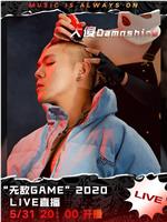 大傻 DamnShine “无敌GAME” 2020 线上音乐会在线观看