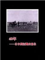 40年——日本开拓团在东北在线观看