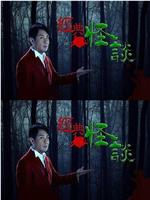 经典怪谈在线观看