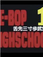 BE-BOP-HIGHSCHOOL 1 舌先三寸歩武堂々在线观看