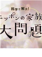 以科学解决日本家庭大问题在线观看