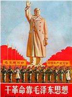 干革命靠毛泽东思想在线观看