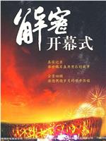 北京之路：解密2008北京奥运会开幕式在线观看