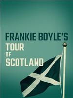 弗兰奇·博伊尔的苏格兰之旅