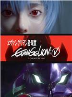 EVANGELION 超·现实在线观看