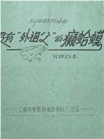 没有“外祖父”的癞蛤蟆在线观看