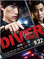 DIVER-特殊潜入组-在线观看