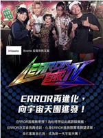 ERROR 自救TV在线观看