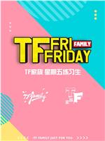 TF家族