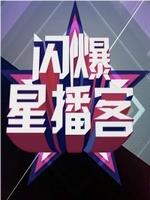 闪爆星播客在线观看