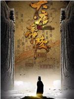 大唐帝陵在线观看