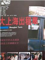 大上海出租车在线观看