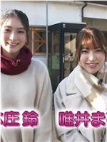 湯らり鉄道 女子ふたり旅