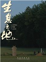 生息之地