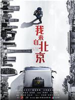我来自北京在线观看