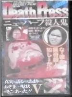 Death PressⅤ デスプレスⅤ ニューハーフ殺人鬼