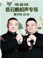 德云社岳云鹏相声专场嘉兴站2018