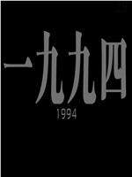 一九九四在线观看