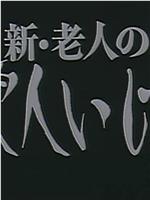 新老人の性 愛人いじり