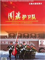 国旗护卫队