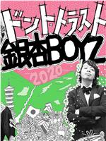 2020年の銀杏BOYZ在线观看