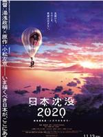 日本沉没2020 剧场剪辑版 -不沉的希望-在线观看