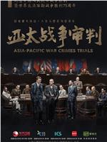 亚太战争审判在线观看
