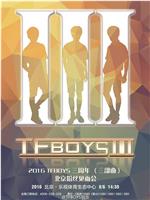 TFBOYS三周年演唱会在线观看