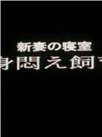 新婚の寝室 身悶え飼育在线观看