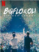 Bigflo & Oli：嘻哈狂潮