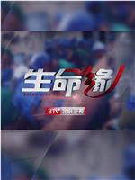 生命缘·再战新冠在线观看