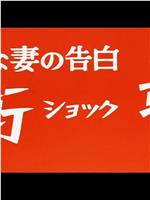 おさな妻の告白 衝撃 ショック