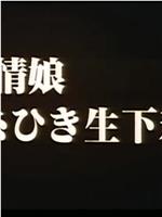 発情娘 糸ひき生下着在线观看