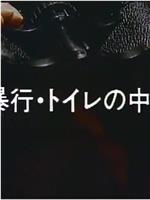 暴行 トイレの中で在线观看