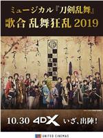 ミュージカル「刀剣乱舞」歌合 乱舞狂乱 2019在线观看