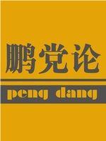 鹏党论