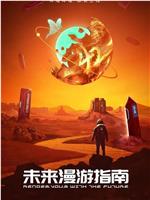 未来漫游指南在线观看