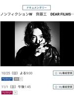 ノンフィクションW 齊藤工 DEAR FILMS…在线观看