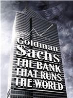 高盛：一家操控世界的投资银行