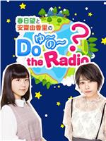 春日望和安斋由香里的Do YU~NO~ the Radio在线观看