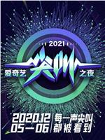 2021爱奇艺尖叫之夜在线观看