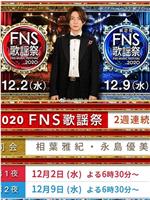 2020 FNS 歌謡祭在线观看