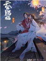 天官赐福 特别篇在线观看