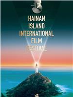 第三届海南岛国际电影节闭幕式暨颁奖典礼