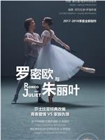 莫斯科大剧院高清影像：罗密欧与朱丽叶在线观看
