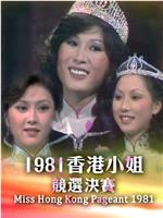 1981香港小姐竞选