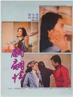 翩翩情在线观看